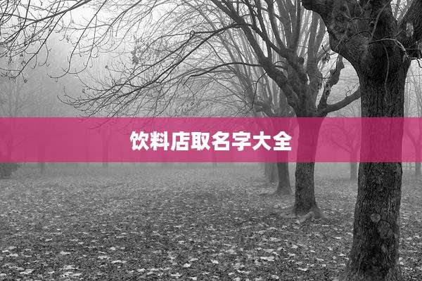 饮料店取名字大全