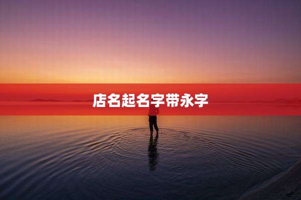 店名起名字带永字