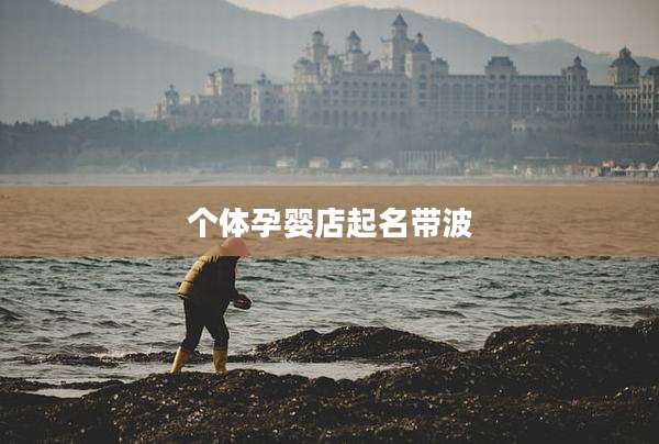 个体孕婴店起名带波