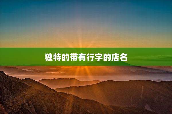 独特的带有行字的店名