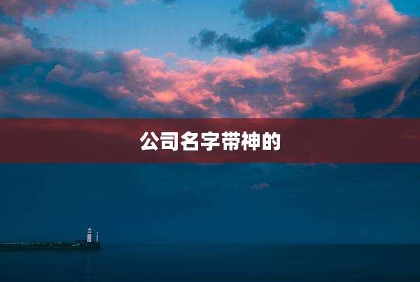 公司名字带神的