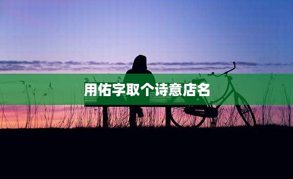 用佑字取个诗意店名