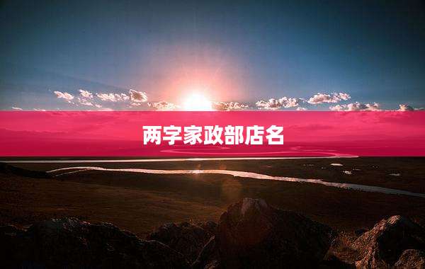 两字家政部店名