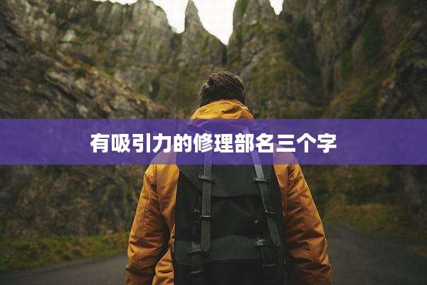 有吸引力的修理部名三个字