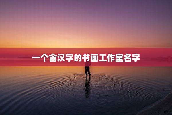 一个含汉字的书画工作室名字