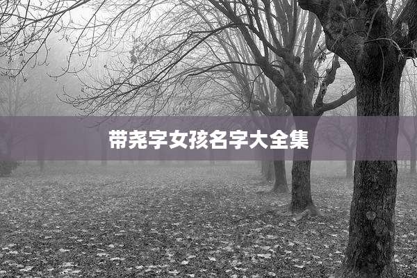 带尧字女孩名字大全集