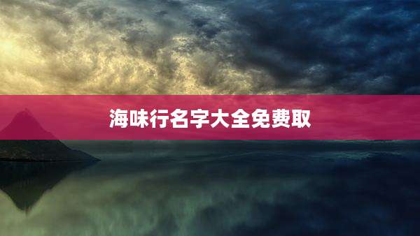 海味行名字大全免费取