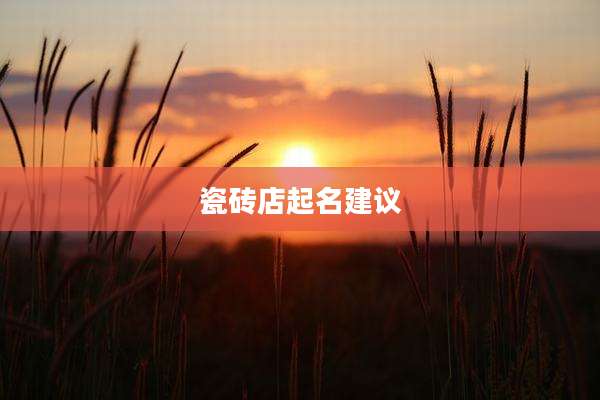 瓷砖店起名建议
