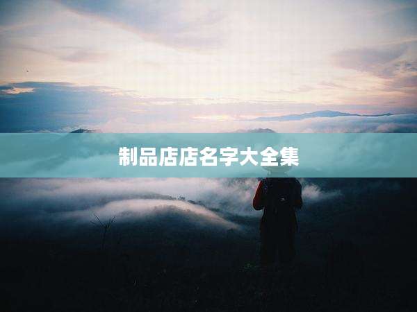 制品店店名字大全集