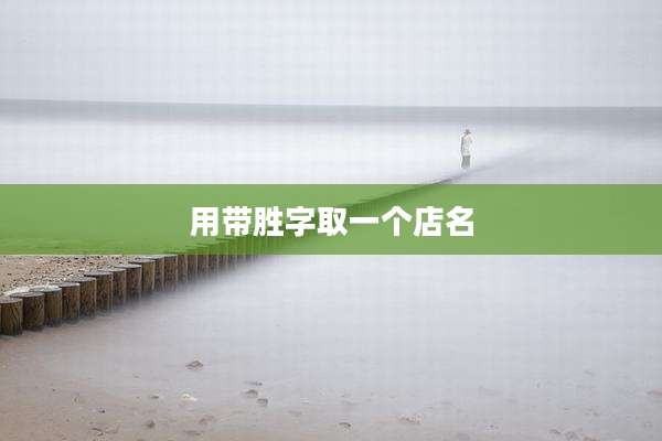 用带胜字取一个店名