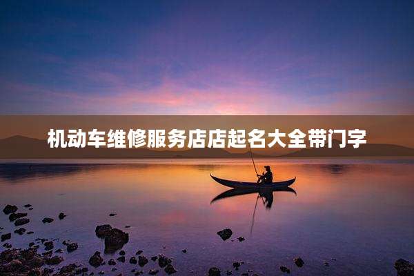 机动车维修服务店店起名大全带门字