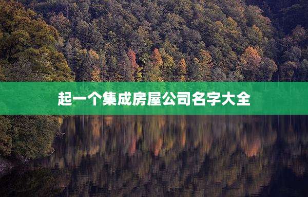 起一个集成房屋公司名字大全