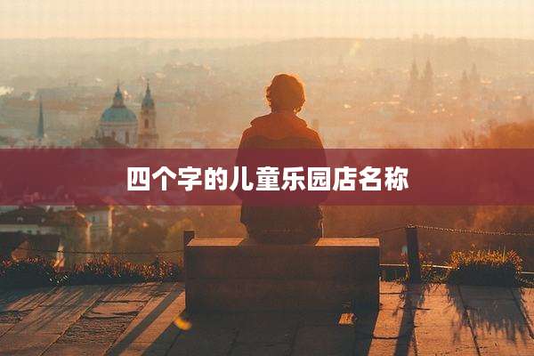 四个字的儿童乐园店名称