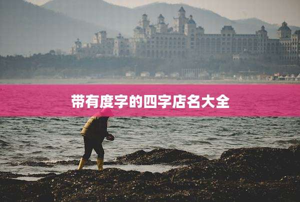 带有度字的四字店名大全