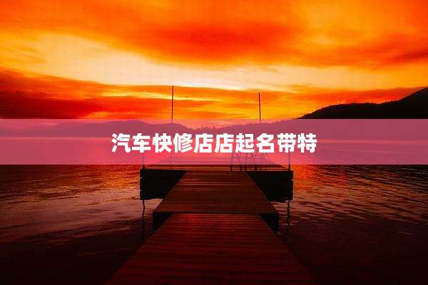 汽车快修店店起名带特
