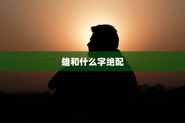 雄和什么字绝配