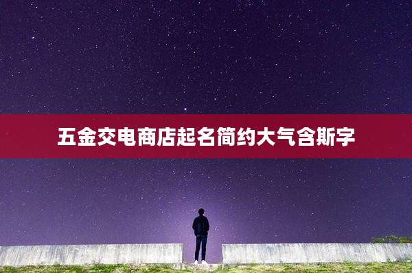 五金交电商店起名简约大气含斯字
