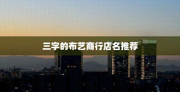 三字的布艺商行店名推荐
