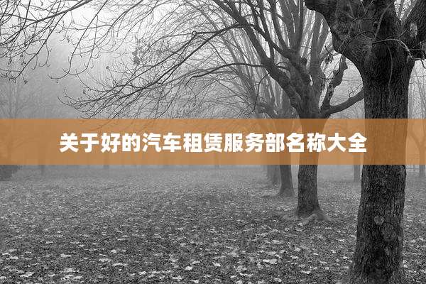 关于好的汽车租赁服务部名称大全