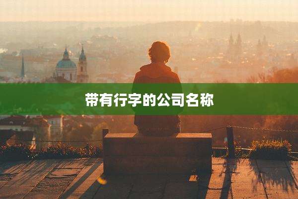 带有行字的公司名称