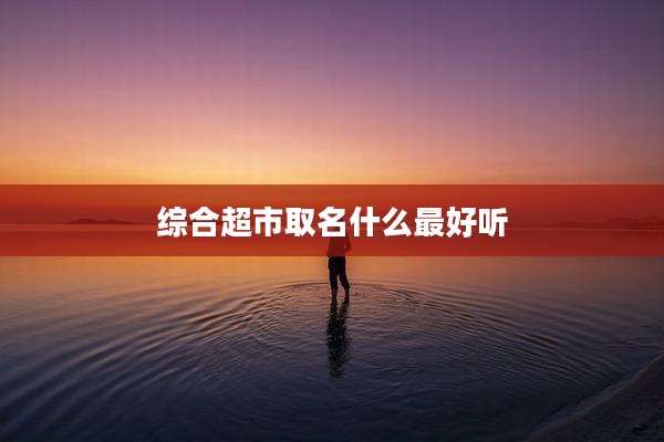 综合超市取名什么最好听