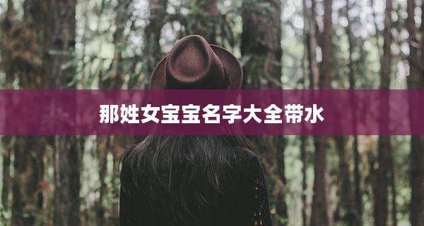 那姓女宝宝名字大全带水