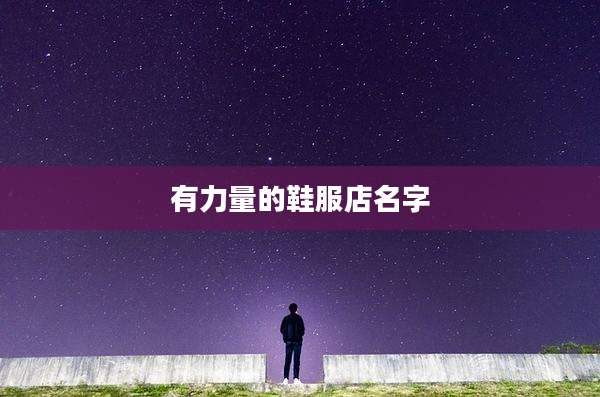 有力量的鞋服店名字