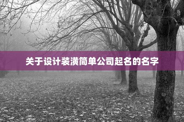 关于设计装潢简单公司起名的名字
