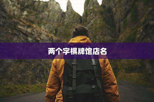 两个字棋牌馆店名