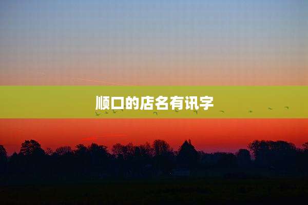 顺口的店名有讯字