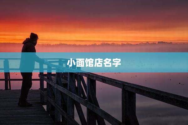 小面馆店名字
