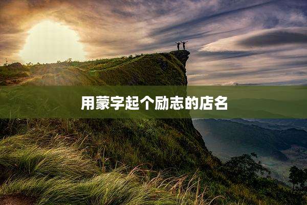 用蒙字起个励志的店名