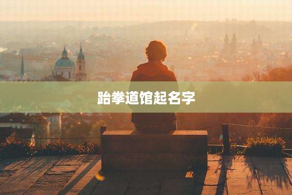 跆拳道馆起名字