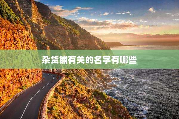 杂货铺有关的名字有哪些