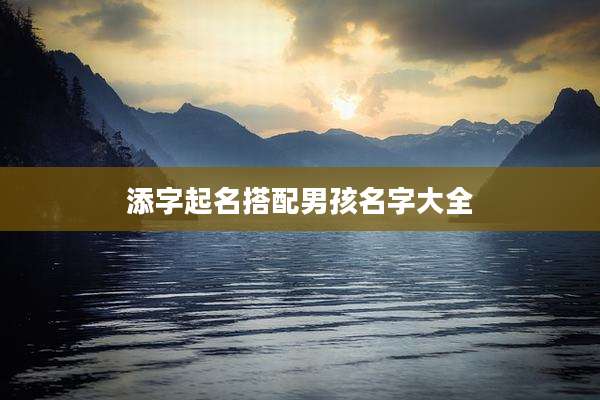 添字起名搭配男孩名字大全