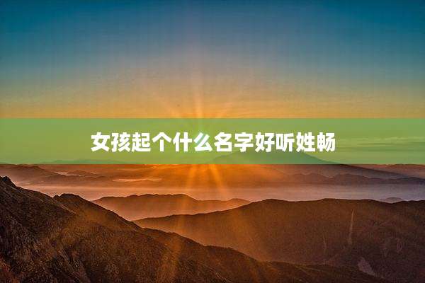 女孩起个什么名字好听姓畅