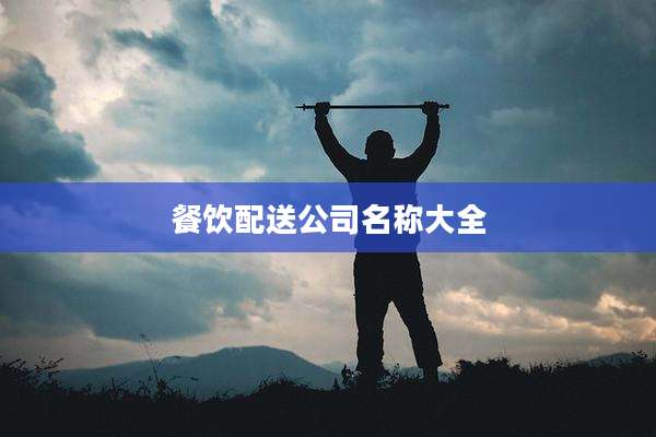 餐饮配送公司名称大全