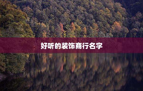 好听的装饰商行名字