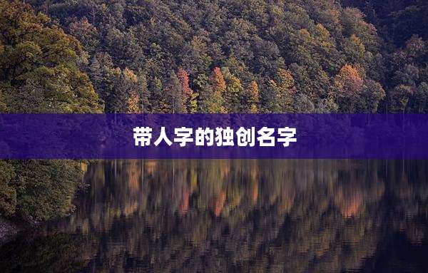 带人字的独创名字