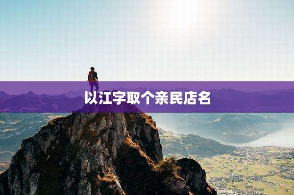 以江字取个亲民店名