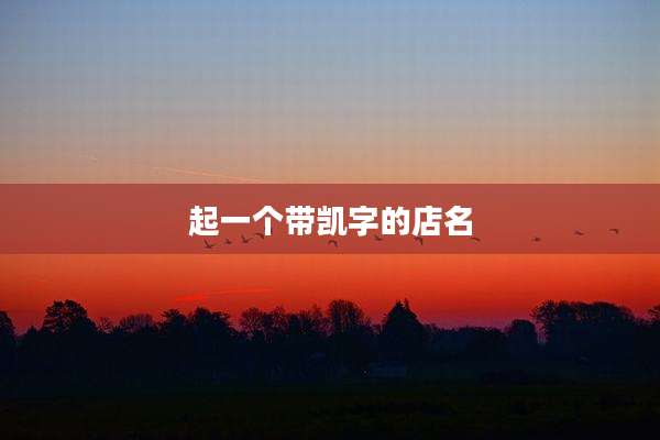 起一个带凯字的店名