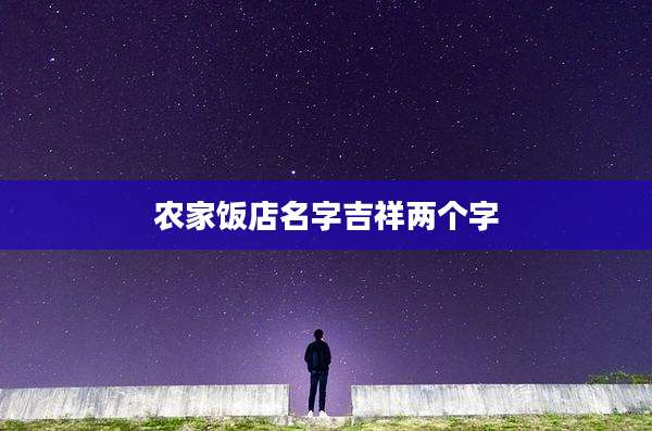 农家饭店名字吉祥两个字