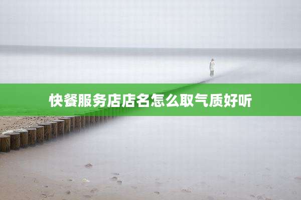 快餐服务店店名怎么取气质好听
