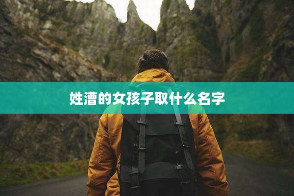 姓漕的女孩子取什么名字