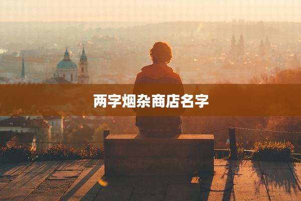 两字烟杂商店名字