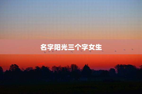 名字阳光三个字女生