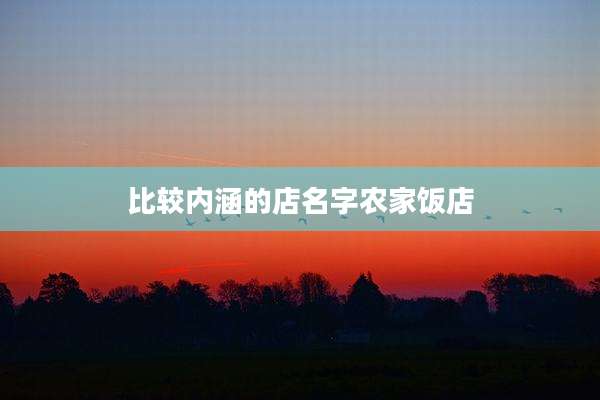 比较内涵的店名字农家饭店