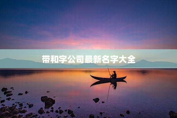 带和字公司最新名字大全