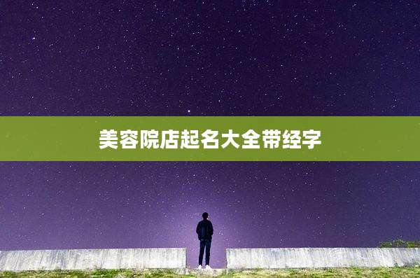美容院店起名大全带经字