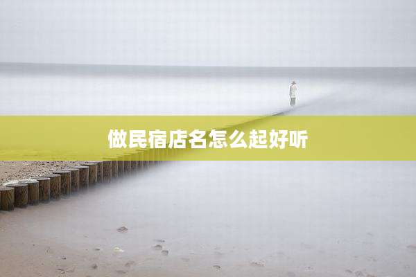 做民宿店名怎么起好听